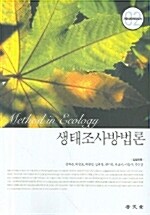 생태조사방법론