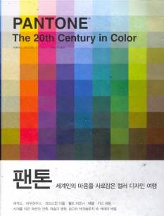 팬톤 세계인의 마음을 사로잡은 컬러 디자인 여행
