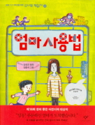 엄마 사용법