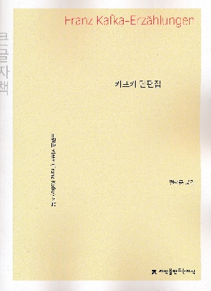 카프카 단편집 (큰글씨책)