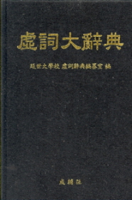 허사대사전