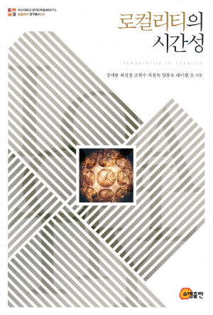 로컬리티의 시간성