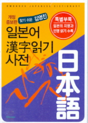 일본어 한자읽기 사전-찾기 쉬운 김영진-