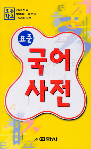 초등학교 표준 국어사전