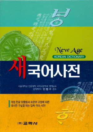 새국어사전