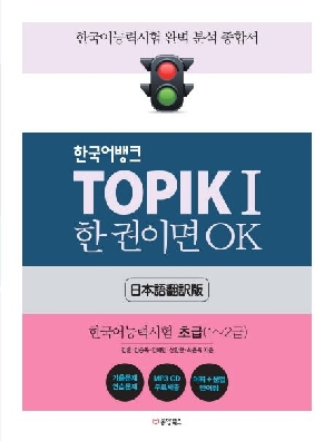 한국어뱅크 TOPIK 1 한권이면 OK 일본어번역판 한국어능력시험 초급 1-2급판
