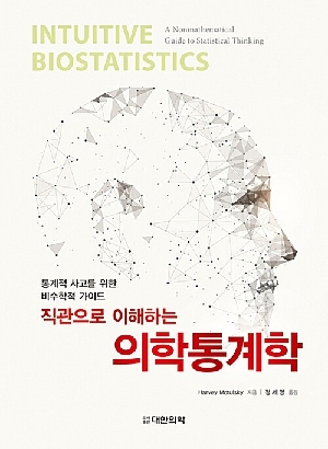 직관으로 이해하는 의학통계학