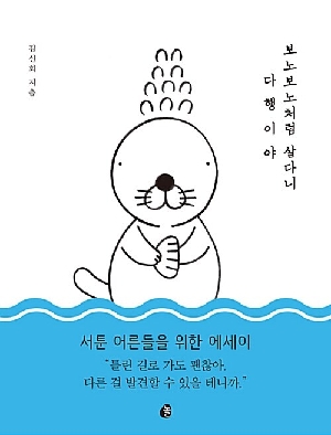 보노보노처럼 살다니 다행이야