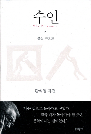 수인 2 불꽃 속으로