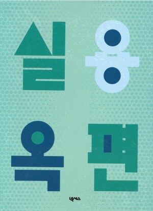 실용 옥편 (2판)