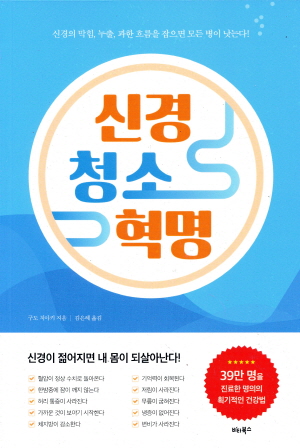 신경 청소 혁명