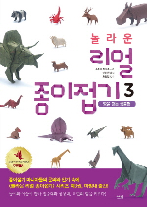 놀라운 리얼 종이접기 3