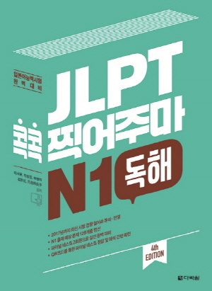 JLPT 콕콕 찍어주마 N1 독해 (4판)