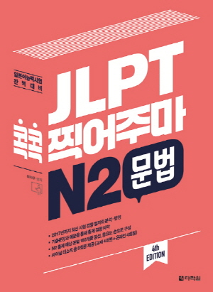 JLPT 콕콕 찍어주마 N2 문법