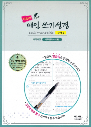 밑글씨 매일 쓰기 성경 구약 2