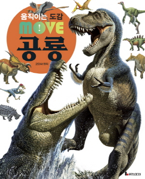 움직이는 도감 MOVE 공룡