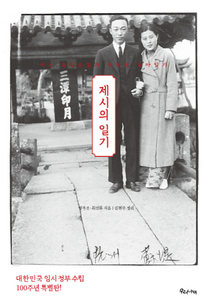 제시의 일기-어느 독립운동가 부부의 육아일기-