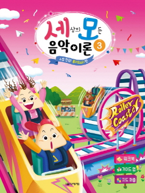 세상의 모든 음악이론 3 스릴 만점 롤러코스터 편