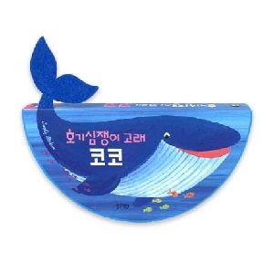 호기심쟁이 고래