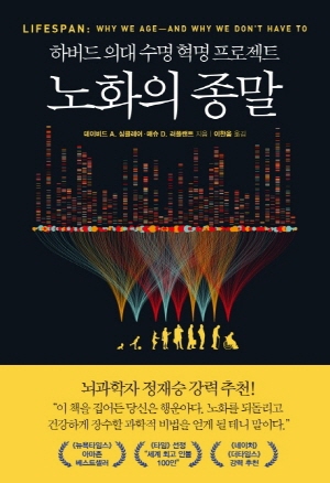 노화의 종말-하버드 의대 수명 혁명 프로젝트-