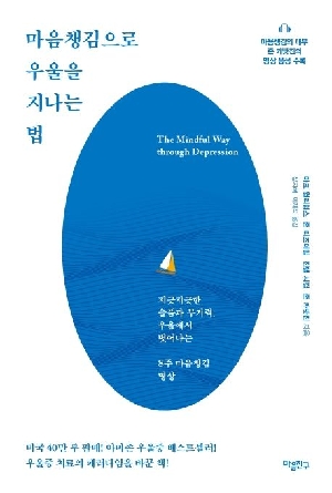 마음챙김으로 우울을 지나는 법
