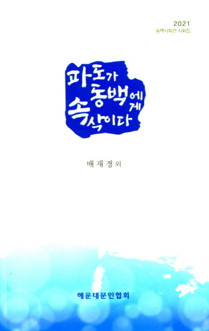 파도가 동백에게 속삭이다