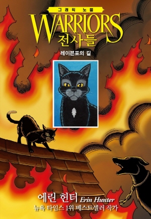 전사들 레이븐포의 길-그래픽노블-