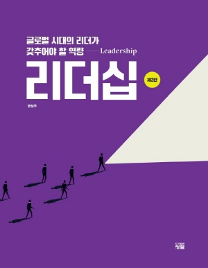리더십-글로벌 시대의 리더가 갖추어야 할 역량-(제2판) (2022.6)