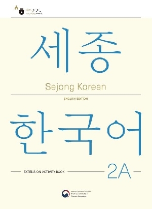 SEJONG KOREAN 2A: EXTENSION ACTIVITY BOOK