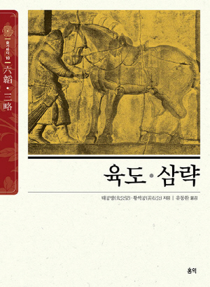 육도 삼략