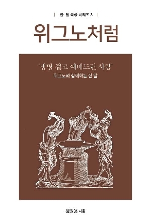 위그노처럼