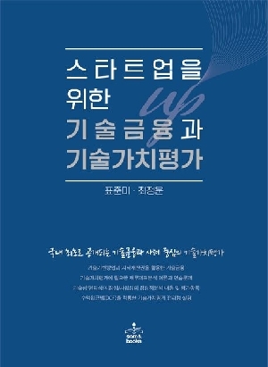 스타트업을 위한 기술금융과 기술가치평가