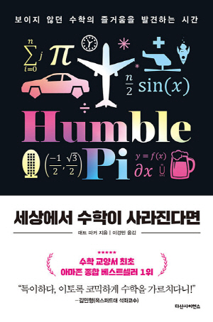 세상에서 수학이 사라진다면-보이지 않던 수학의 즐거움을 발견하는 시간-