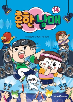 흔한 남매 14