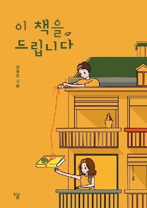 이 책을 드립니다