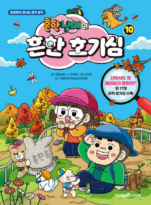 흔한 남매의 흔한 호기심 10