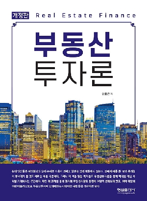 부동산 투자론 (개정3판)