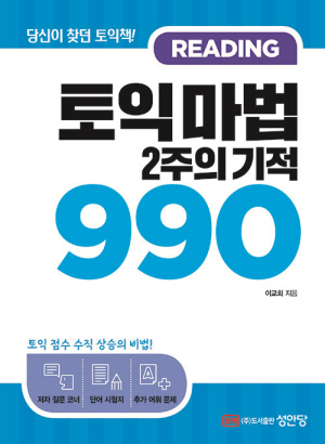 토익마법 2주의 기적 990 RC