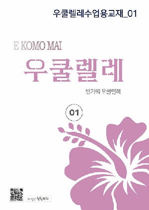 우쿨렐레 수업용 교재 1