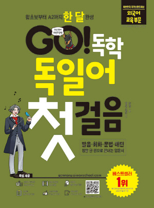 GO독학 독일어 첫걸음