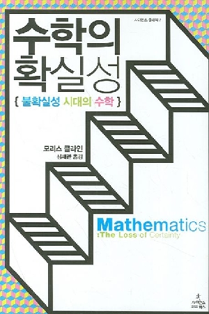 수학의 확실성 불확실성 시대의 수학
