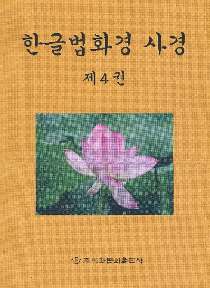 한글법화경 사경 4