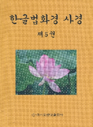 한글법화경 사경 5