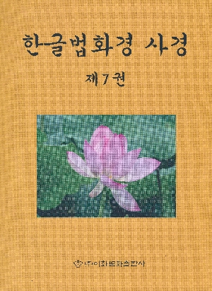 한글법화경 사경 7