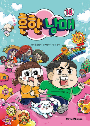 흔한 남매 18