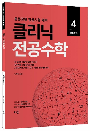 클리닉 전공수학 4 정수론-중등교원 임용시험대비-(2025.1)