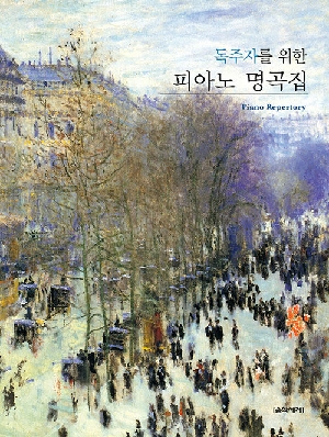 독주자를위한피아노명곡집