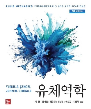 유체역학 (5판)