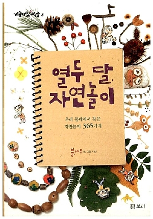 열두 달 자연놀이