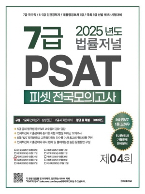 2025 법률저널 7급 PSAT 피셋 전국모의고사 제4회 (봉투)